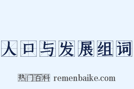人口与发展组词是什么意思的图片